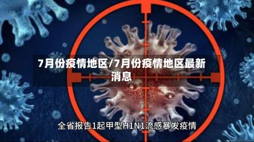 7月份疫情地区/7月份疫情地区最新消息-第1张图片