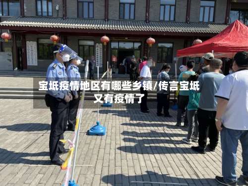 宝坻疫情地区有哪些乡镇/传言宝坻又有疫情了-第1张图片