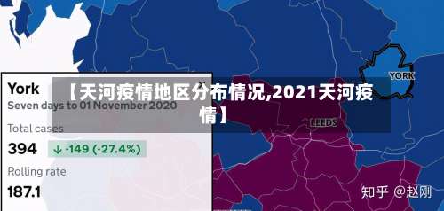 【天河疫情地区分布情况,2021天河疫情】-第2张图片