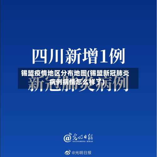 锡盟疫情地区分布地图(锡盟新冠肺炎病例病情怎么样了)-第1张图片
