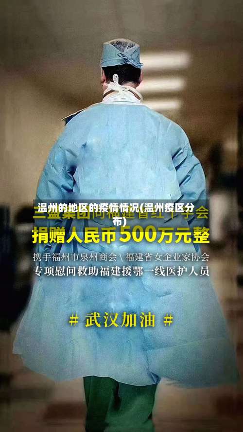 温州的地区的疫情情况(温州疫区分布)-第1张图片