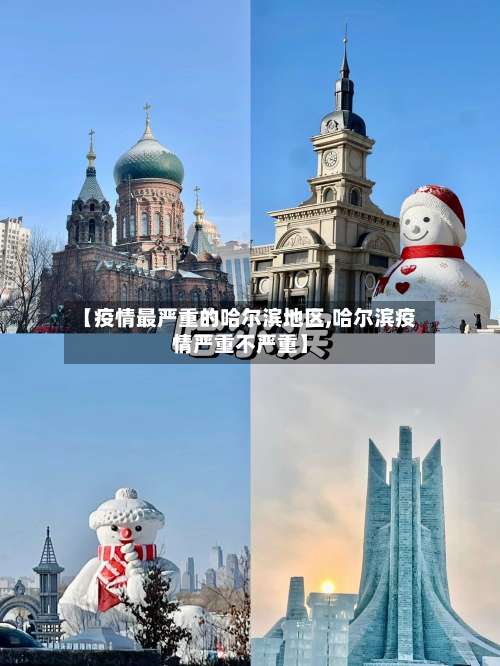 【疫情最严重的哈尔滨地区,哈尔滨疫情严重不严重】-第1张图片
