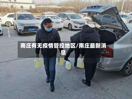 南庄有无疫情管控地区/南庄最新消息-第3张图片