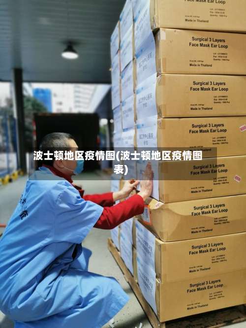 波士顿地区疫情图(波士顿地区疫情图表)-第1张图片