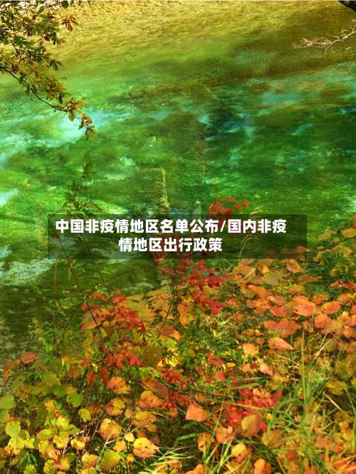 中国非疫情地区名单公布/国内非疫情地区出行政策-第1张图片