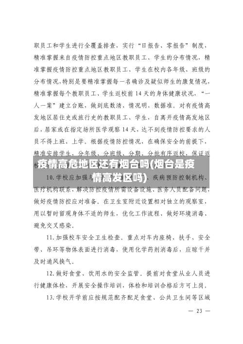 疫情高危地区还有烟台吗(烟台是疫情高发区吗)-第1张图片