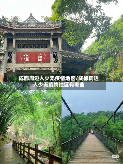 成都周边人少无疫情地区/成都周边人少无疫情地区有哪些-第1张图片