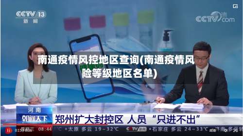 南通疫情风控地区查询(南通疫情风险等级地区名单)-第1张图片