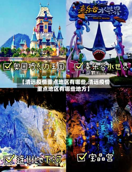 【清远疫情重点地区有哪些,清远疫情重点地区有哪些地方】-第1张图片