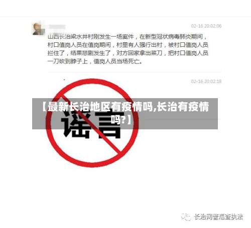 【最新长治地区有疫情吗,长治有疫情吗?】-第1张图片