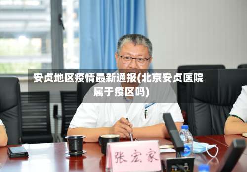 安贞地区疫情最新通报(北京安贞医院属于疫区吗)-第1张图片