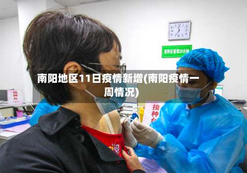 南阳地区11日疫情新增(南阳疫情一周情况)-第1张图片