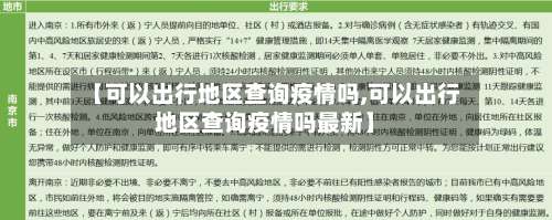 【可以出行地区查询疫情吗,可以出行地区查询疫情吗最新】-第1张图片
