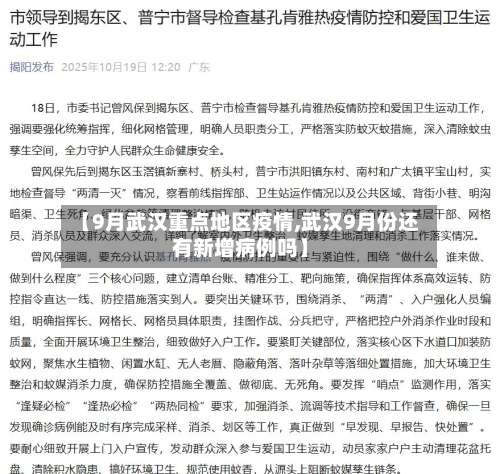 【9月武汉重点地区疫情,武汉9月份还有新增病例吗】-第1张图片