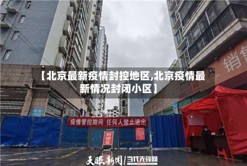 【北京最新疫情封控地区,北京疫情最新情况封闭小区】-第1张图片