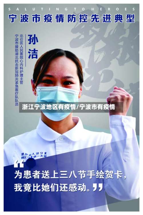 浙江宁波地区有疫情/宁波市有疫情-第1张图片