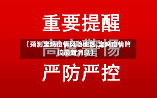 【预测宝鸡疫情风险地区,宝鸡疫情管控最新消息】-第1张图片