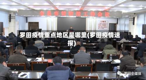 罗田疫情重点地区是哪里(罗田疫情速报)-第1张图片