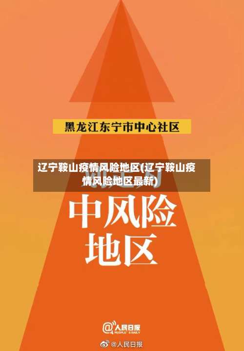 辽宁鞍山疫情风险地区(辽宁鞍山疫情风险地区最新)-第1张图片