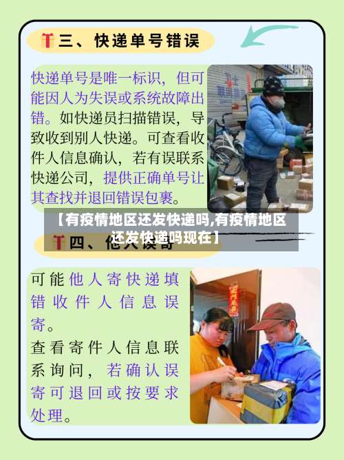 【有疫情地区还发快递吗,有疫情地区还发快递吗现在】-第2张图片
