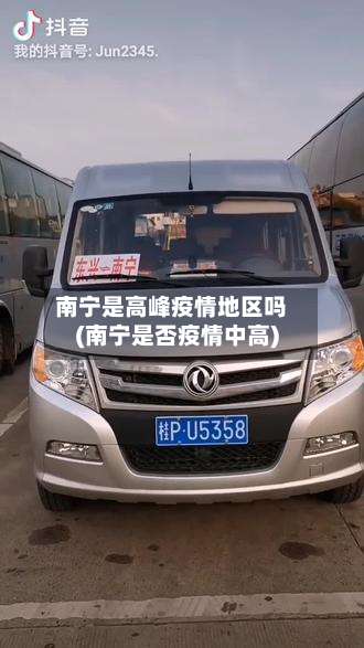 南宁是高峰疫情地区吗(南宁是否疫情中高)-第2张图片