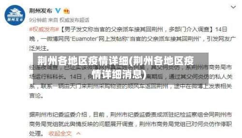 荆州各地区疫情详细(荆州各地区疫情详细消息)-第1张图片