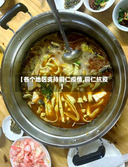 【各个地区支持铜仁疫情,铜仁抗疫】-第1张图片