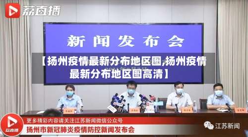 【扬州疫情最新分布地区图,扬州疫情最新分布地区图高清】-第1张图片