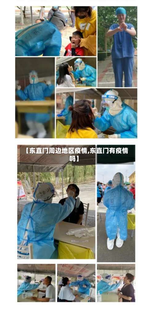 【东直门周边地区疫情,东直门有疫情吗】-第1张图片