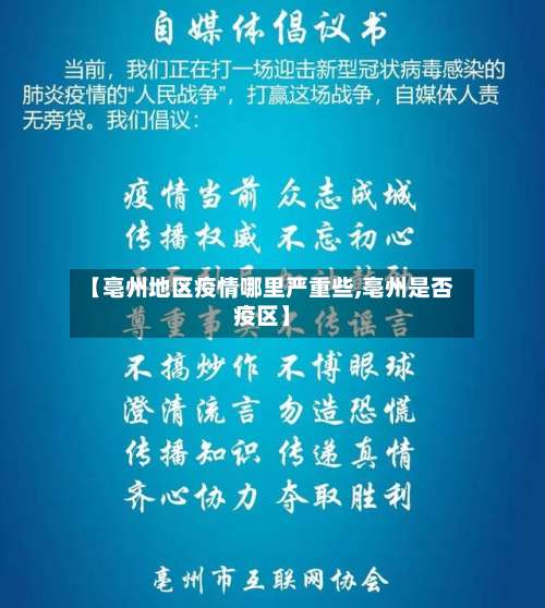 【亳州地区疫情哪里严重些,亳州是否疫区】-第1张图片