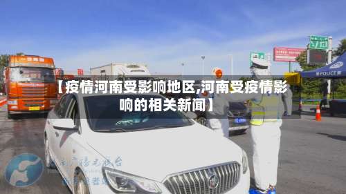 【疫情河南受影响地区,河南受疫情影响的相关新闻】-第2张图片