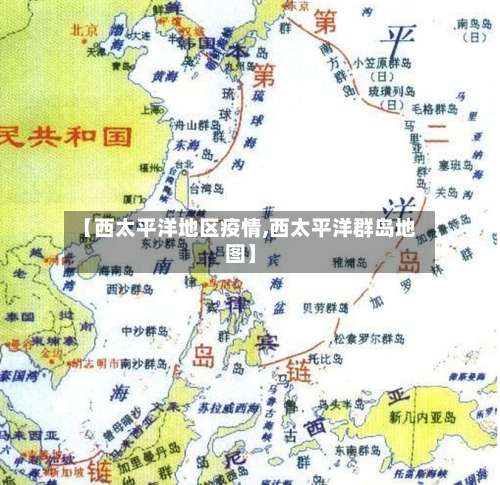 【西太平洋地区疫情,西太平洋群岛地图】-第1张图片