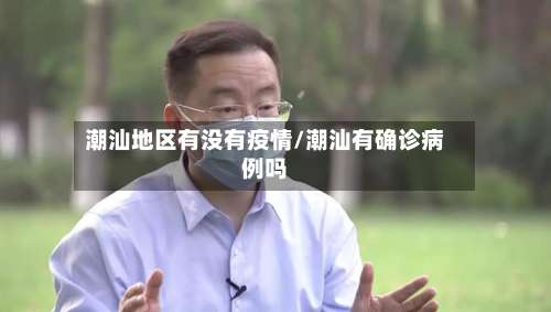 潮汕地区有没有疫情/潮汕有确诊病例吗-第2张图片