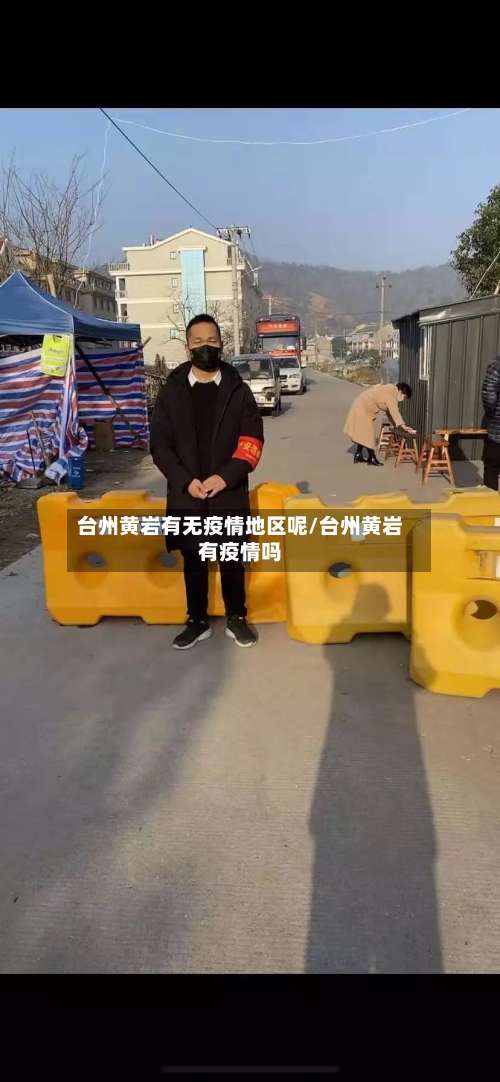 台州黄岩有无疫情地区呢/台州黄岩有疫情吗-第2张图片