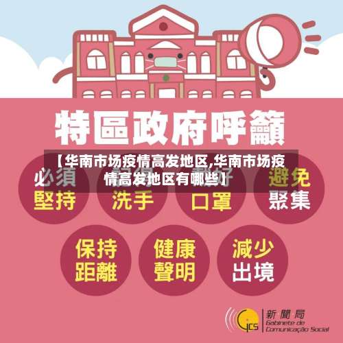 【华南市场疫情高发地区,华南市场疫情高发地区有哪些】-第1张图片