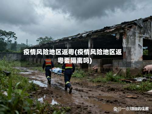 疫情风险地区返粤(疫情风险地区返粤要隔离吗)-第3张图片