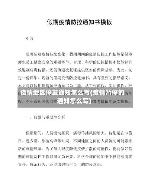 疫情地区停发通知怎么写(疫情暂停的通知怎么写)-第2张图片