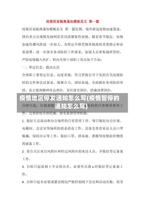 疫情地区停发通知怎么写(疫情暂停的通知怎么写)-第3张图片