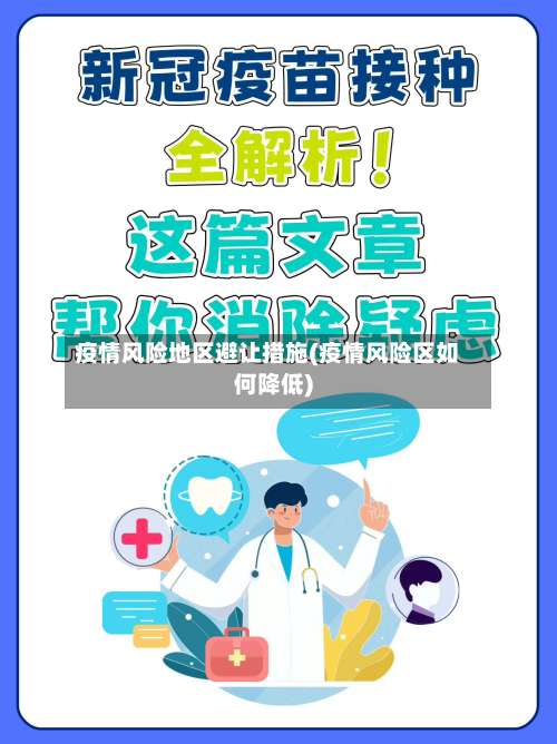 疫情风险地区避让措施(疫情风险区如何降低)-第2张图片