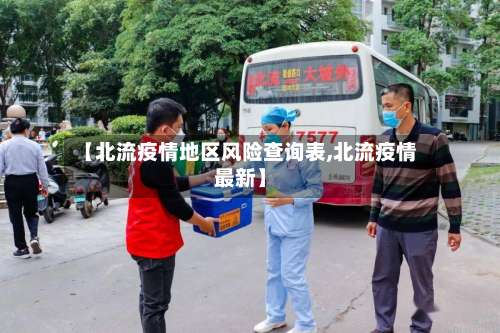 【北流疫情地区风险查询表,北流疫情最新】-第2张图片