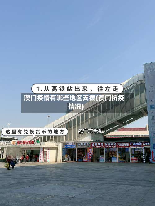 澳门疫情有哪些地区支援(澳门抗疫情况)-第1张图片