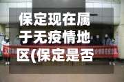 保定现在属于无疫情地区(保定是否疫情风险区)-第2张图片