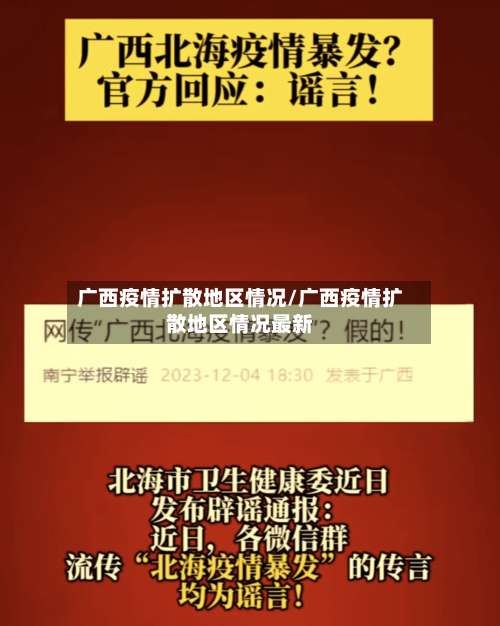 广西疫情扩散地区情况/广西疫情扩散地区情况最新-第3张图片