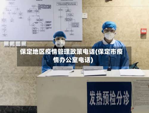 保定地区疫情管理政策电话(保定市疫情办公室电话)-第3张图片