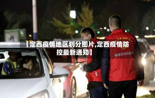【定西疫情地区划分图片,定西疫情防控最新通知】-第1张图片
