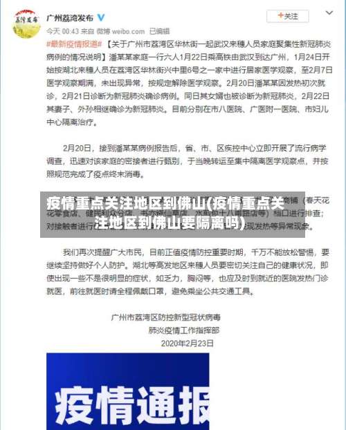 疫情重点关注地区到佛山(疫情重点关注地区到佛山要隔离吗)-第2张图片