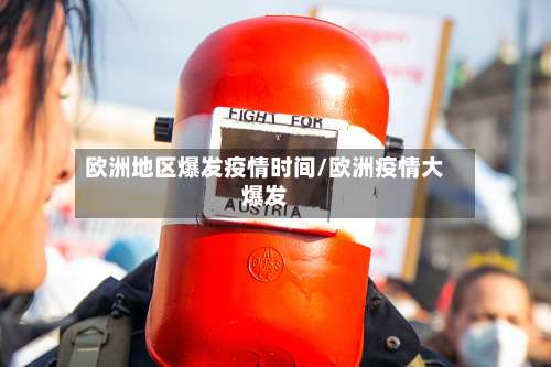 欧洲地区爆发疫情时间/欧洲疫情大爆发-第1张图片