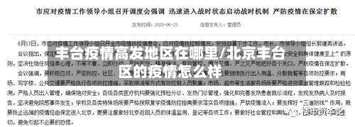 丰台疫情高发地区在哪里/北京丰台区的疫情怎么样-第1张图片