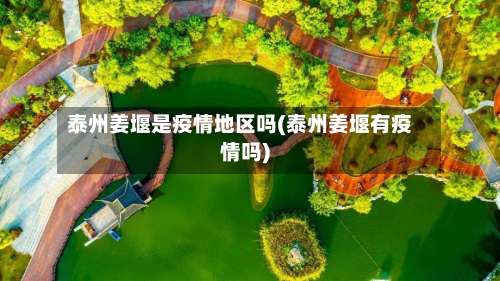 泰州姜堰是疫情地区吗(泰州姜堰有疫情吗)-第2张图片