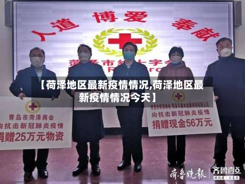 【荷泽地区最新疫情情况,荷泽地区最新疫情情况今天】-第2张图片